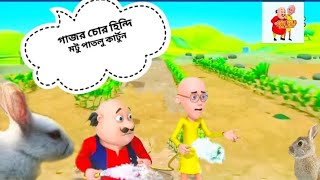 হিন্দি মটু পাতলু গাজর চোর  মটু পাতলু চেলেন