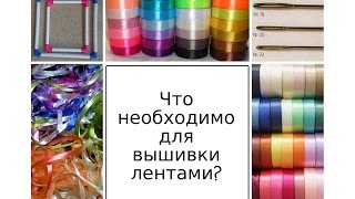 Что необходимо для вышивки лентами? А вы знаете, что такое снапики? Разживалова Наталья