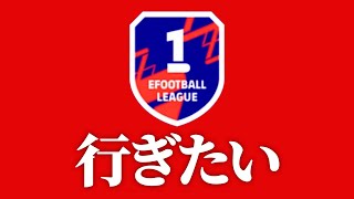 俺の名は令和ちゃんねるDiv1になる男だ【eFootball2022アプリ】