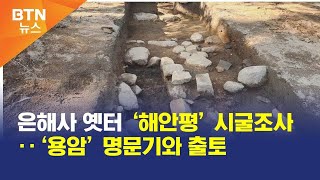 [BTN뉴스] 은해사 옛터 ‘해안평’ 시굴조사‥‘용암’ 명문기와 출토