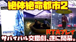 【ゆっくりRTAプレイ】絶体絶命都市2 -凍てついた記憶たち-【サバイバル交錯劇、遂に開幕。】レトロゲーム