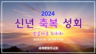 [신년축복성회] 세계로방주교회 2024 01 01_첫째날(수 6:1~6)