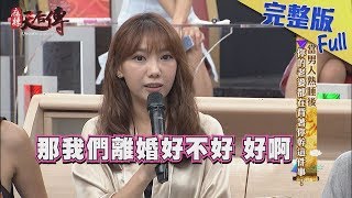 【完整版】當男人熟睡後　你的老婆都在背著你幹這件事！#人妻瘋追劇 2018.11.06《麻辣天后傳》