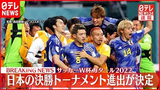 【サッカーW杯】日本がスペインに2-1で勝利…決勝T進出