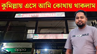 কুমিল্লায় এসে আমি কোন হোটেলে থাকলাম এবং ভাড়া কত লাগলো || Comilla Hotel