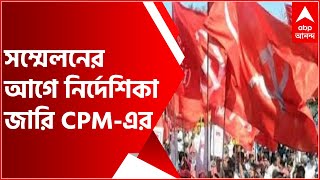 CPM: 'সর্বস্তরে নতুন প্রজন্মকে দায়িত্ব', সম্মেলনের আগে নির্দেশিকা জারি CPM-এর | Bangla News