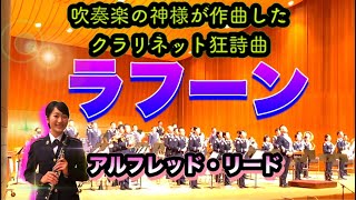 【巡回演奏会in佐賀】アルフレッド・リード「ラフーン」クラリネットソロ A.Reed/