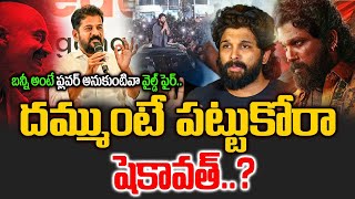 Allu Arjun | Dammunte Pattukora Shekhawat Song|  దమ్ముంటే పట్టుకోరా షెకావత్..?Dhammunte Pattukora