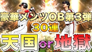 【プロスピA】今年もやってきた豪華メンツのOB第3弾！天国or地獄?城島健司1点狙いで30連！！