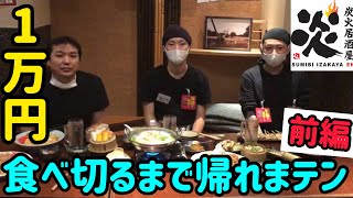 炭火居酒屋炎９月２１日販促【炎のメニューを1万円分食べ切るまで帰れまテン】前編