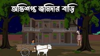 অভিশপ্ত জমিদার বাড়ি | Bangla Bhuter cartoon | Vuter golpo | Bhoutik Animation | Bhuter Golpo | AAS