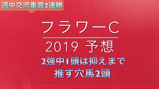 【競馬予想】 フラワーカップ 2019 予想