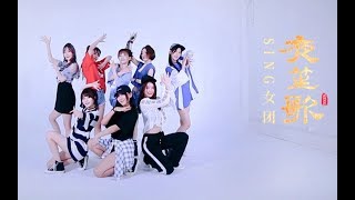 【SING女团】《夜笙歌》舞蹈练习室 [Dance Practice Video]