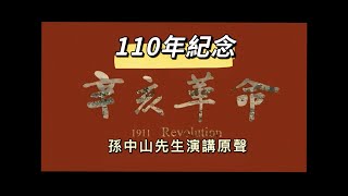 辛亥革命110周年纪念