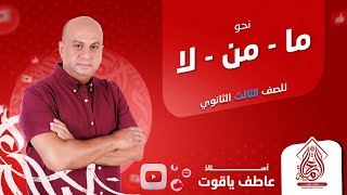 أنواع (ما ومن ولا ) - نحو الصف الثالث الثانوي 2024