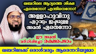 അള്ളാഹുവിനു ഏറ്റവും ഇഷ്ടമുള്ള അമൽ ഏതെന്നോ ഈ അമൽ വർധിപ്പിച്ചോ രക്ഷപെടാം