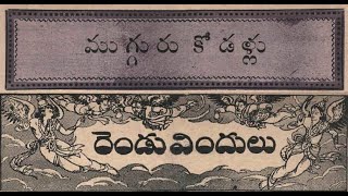 Mugguru kodallu(ముగ్గురు కోడళ్ళు) Randu vindulu (రెండు విందులు) చందమామ జనవరి 1948 Chandamama stories