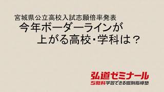 【宮城県公立高校入試志願倍率発表】今年ボーダーラインが上がる高校・学科は？