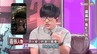 盧廣仲 花甲男孩轉大人 魯蛇不是我 分享獨特lifestyle 看板人物 20170806 (完整版)