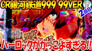 CR銀河鉄道999 99VER. スペック 演出 曲が神 ハーロックがカッコいい＜平和＞[ぱちんこ大好きトモトモ実践]