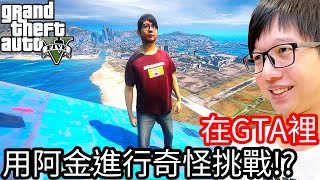 【Kim阿金】在GTA裡 用阿金直接進行超奇怪大挑戰!?會發生什麼事情!!《GTA 5 Mods》