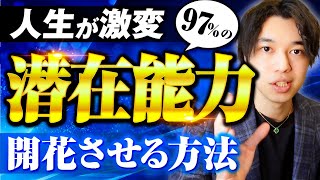 潜在意識に秘められた97%の潜在能力を覚醒させる方法