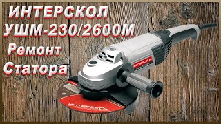 ИНТЕРСКОЛ УШМ-230/2600М Мелкий Ремонт Статора.