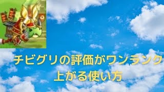 [城ドラ]チビグリの評価がワンランク上がる使い方