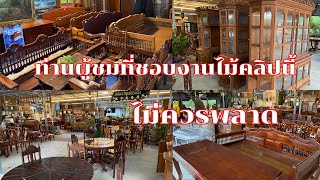 เฟอร์นิเจอร์ไม้เเละของเเต่งบ้านที่ร้านเฟอร์นิเจอร์หนองเสือคลอง10 (วัยรุ่นค้าไม้)