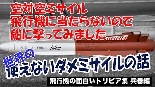 【飛行機の面白いトリビア集】 part.6 ダメミサイル編