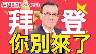 《經緯點評》  別開玩笑！拜登畢業旅行要來中國 ？David's Show 2024/07/31