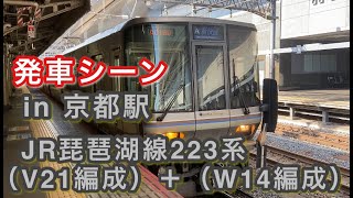 JR琵琶湖線223系（V21編成）＋（W14編成） “新快速 野洲行き” 京都駅を発車する 2020/11/12