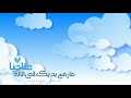 حتى وإن بدت السماء بعيدة