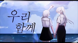 우리 함께