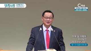 뉴욕센트럴교회 김재열 목사┃지옥 갈 사람도 하나님이 작정하셨나요 [C채널] 말씀의 창