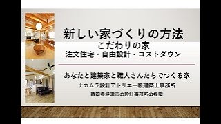 新しい家づくりの方法　分離発注方式の家づくり　静岡　焼津　藤枝の設計事務所ナカムラ設計アトリエ