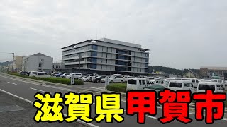 滋賀県甲賀市ってどんな街？