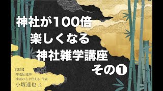 神社が100倍楽しくなる神社雑学講座その１