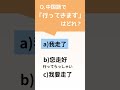 中国語クイズ「行ってきます」を中国語で言うと…？ shorts