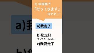 中国語クイズ「行ってきます」を中国語で言うと…？#Shorts