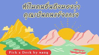 Pick​ a​ Deck​ : ทำไม​คนอื่น​ถึง​มองว่า​คุณ​เป็น​คน​แข็งแกร่ง​ @หมอ​มู​