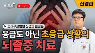 No Emergency Stroke Treatment / Han Jung hoon, Korea University Guro Hospital