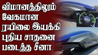 விமானத்திலும் வேகமாக பயணிக்கும்  உலகின் அதிவேக ரயில் அறிமுகம்! சீனா சாதனை