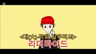 달푸리(는 구라고 알렉산드르 1세)-오버라이드