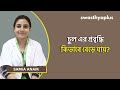 কিভাবে আপনার চুল সুস্থ রাখা diet for healthy hair in bangla hair care samia anam