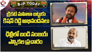 BJP Today : Kishan Reddy Congratulations To Women Cricket Team | Bandi Election Campaign | V6 News