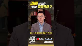 價值投資者 現在該買股票嗎？｜游庭皓｜#GMoney #shorts