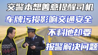 【譚談交通】全網大曝光！交警的善意提醒司機車牌污損，不料他卻要報警！結局太解氣了！