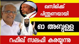 ഖാസിമിക്ക് പിന്തുണയായി ഓ അബ്ദുള്ള റഫീഖ് സലഫി കരയുന്നു|Rafeeq Salafi |O abdulla |Sunni times