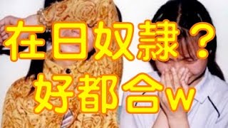 在日中国人に関するとんでもないデマ！ある意味で日本にとっては好都合か